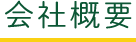 会社概要