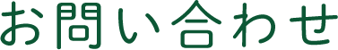 お問い合わせ